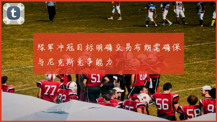 绿军冲冠目标明确交易布朗需确保与尼克斯竞争能力