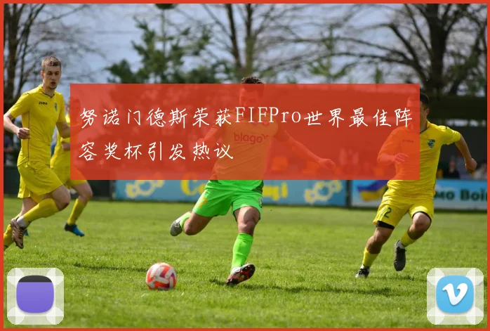 努诺门德斯荣获FIFPro世界最佳阵容奖杯引发热议