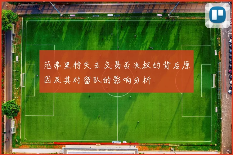 范弗里特失去交易否决权的背后原因及其对留队的影响分析