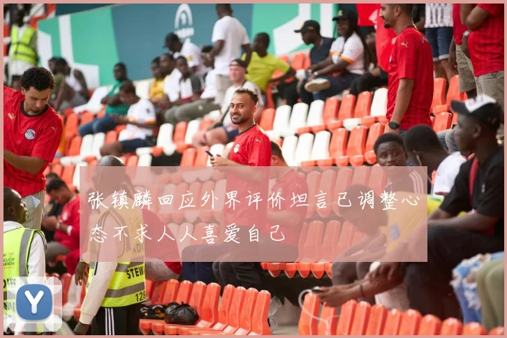 张镇麟回应外界评价坦言已调整心态不求人人喜爱自己