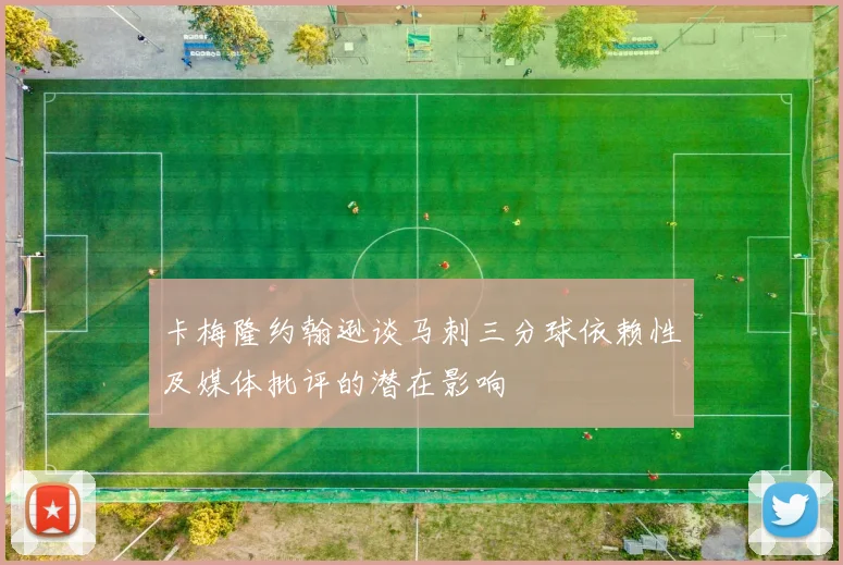卡梅隆约翰逊谈马刺三分球依赖性及媒体批评的潜在影响