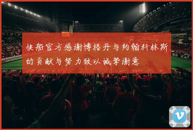 快船官方感谢博格丹与约翰科林斯的贡献与努力致以诚挚谢意