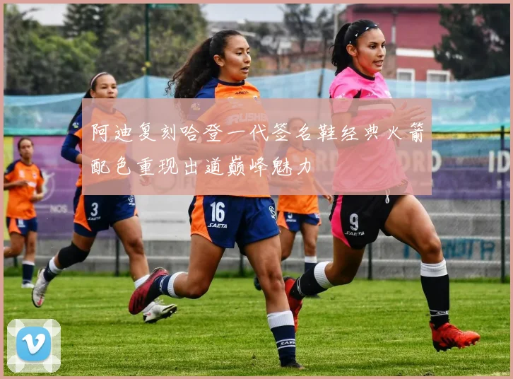 阿迪复刻哈登一代签名鞋经典火箭配色重现出道巅峰魅力