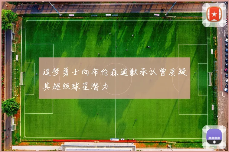 追梦勇士向布伦森道歉承认曾质疑其超级球星潜力