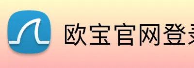欧宝官网登录入口 Logo